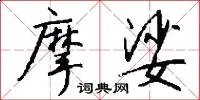 摩娑