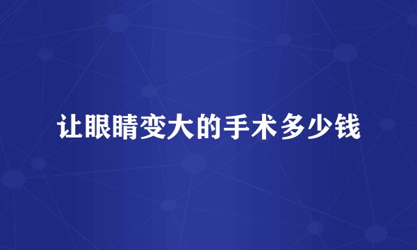 让眼睛变大的手术多少钱