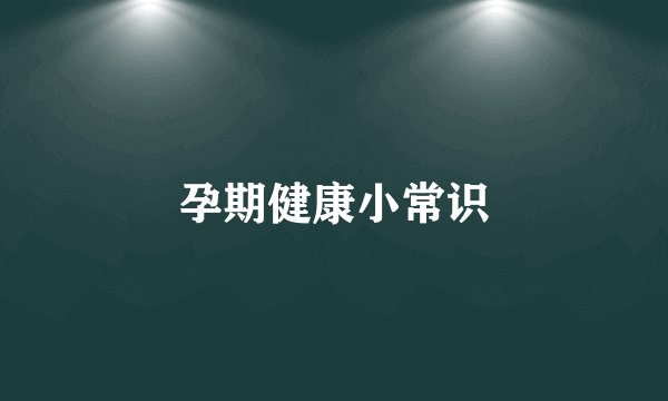 孕期健康小常识