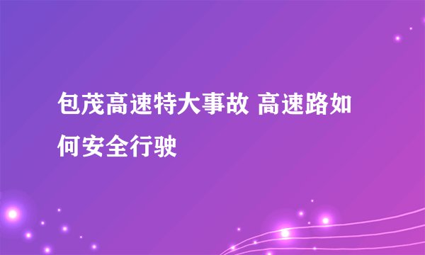 包茂高速特大事故 高速路如何安全行驶