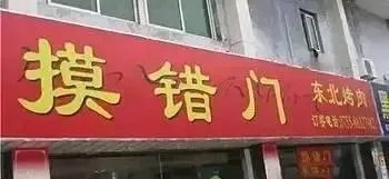你所见过最奇葩的广告词和店铺名称是什么?分享一下?