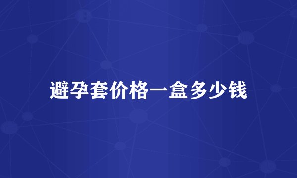 避孕套价格一盒多少钱