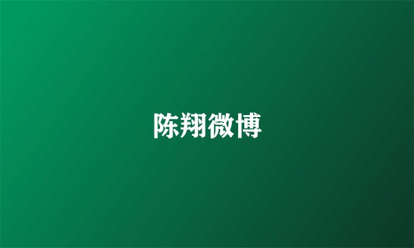 陈翔微博