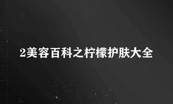 2美容百科之柠檬护肤大全