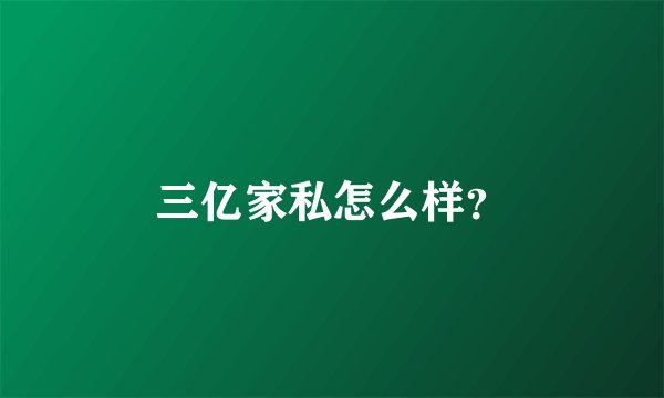 三亿家私怎么样？