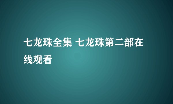 七龙珠全集 七龙珠第二部在线观看