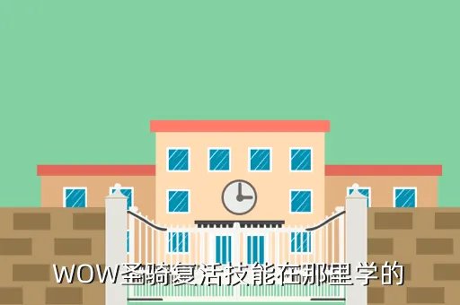 魔兽世界云端翔龙骑术在哪学，WOW圣骑复活技能在那里学的