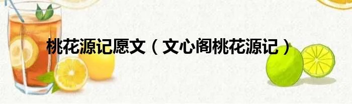 桃花源记愿文（文心阁桃花源记）