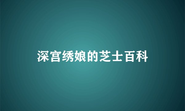 深宫绣娘的芝士百科