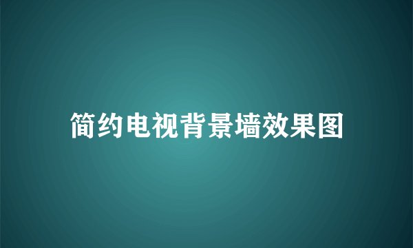 简约电视背景墙效果图