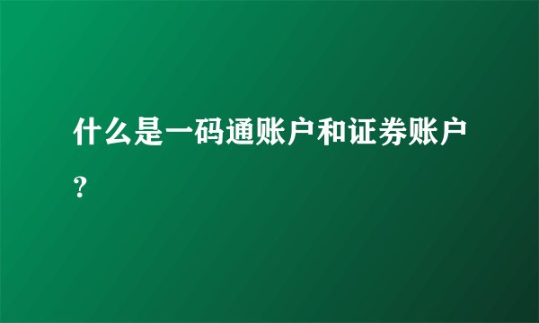 什么是一码通账户和证券账户?