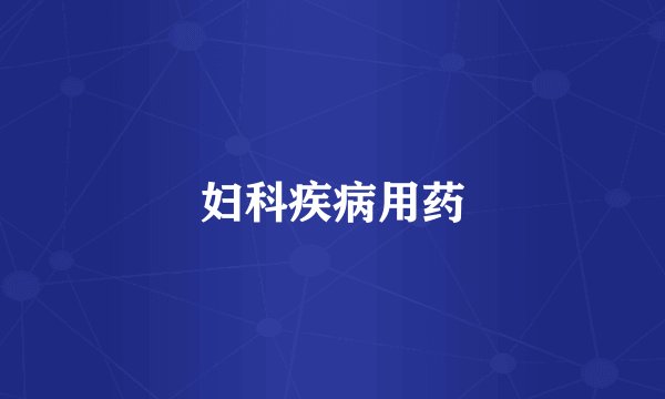 妇科疾病用药
