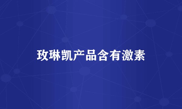 玫琳凯产品含有激素