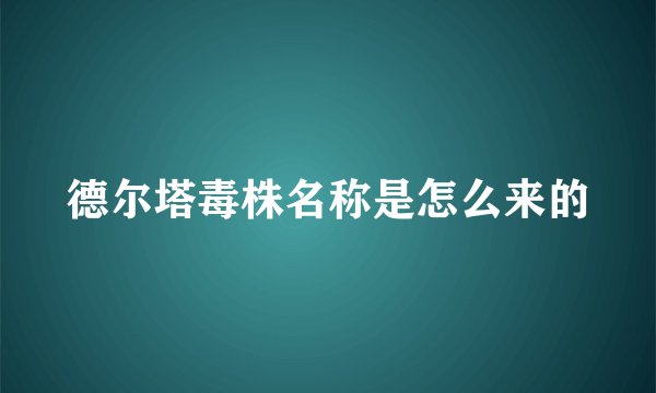 德尔塔毒株名称是怎么来的