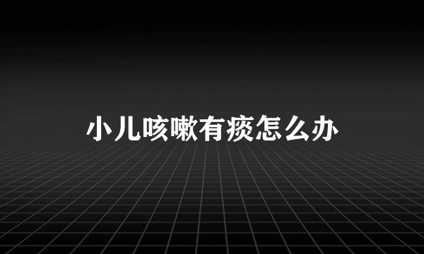 小儿咳嗽有痰怎么办