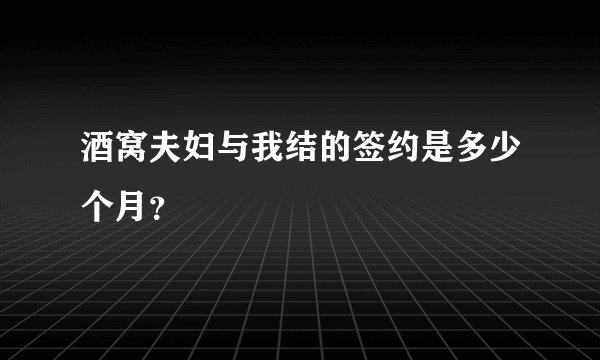 酒窝夫妇与我结的签约是多少个月？