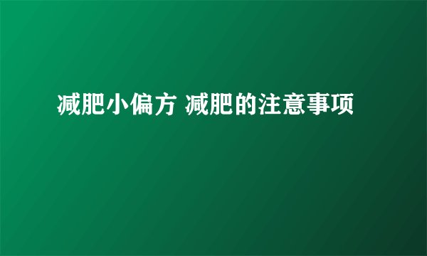 减肥小偏方 减肥的注意事项
