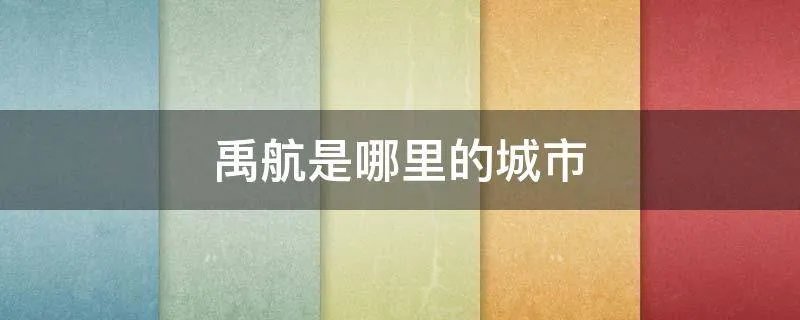 禹航是哪里的城市