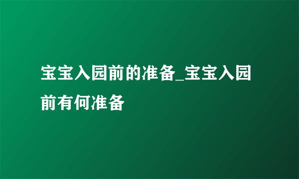 宝宝入园前的准备_宝宝入园前有何准备