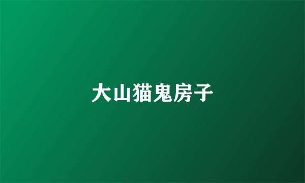 大山猫鬼房子