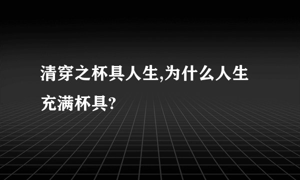 清穿之杯具人生,为什么人生充满杯具?
