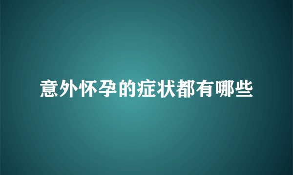 意外怀孕的症状都有哪些