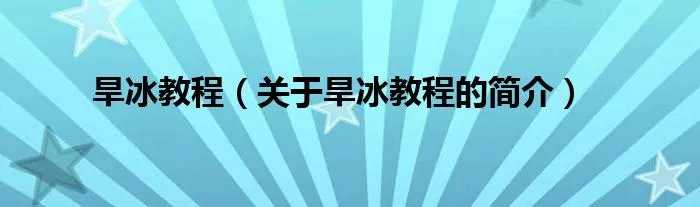 旱冰教程（关于旱冰教程的简介）