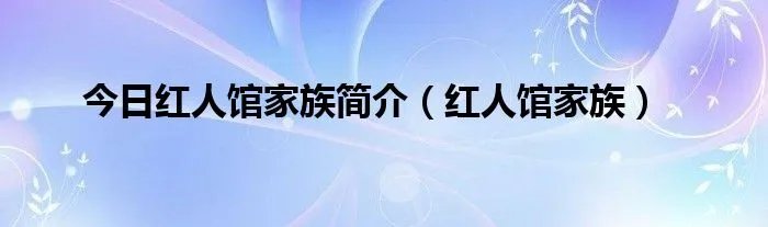 今日红人馆家族简介（红人馆家族）