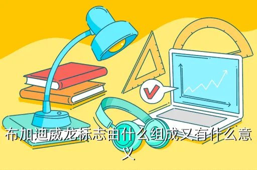 布加迪威航标志,布加迪威航是哪个国家的车标有什么意义