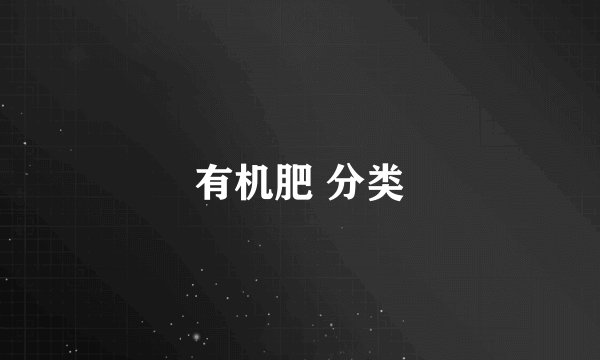 有机肥 分类