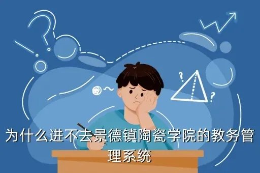 德化陶瓷学院教务网，为什么进不去景德镇陶瓷学院的教务管理系统