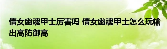 倩女幽魂甲士厉害吗 倩女幽魂甲士怎么玩输出高防御高