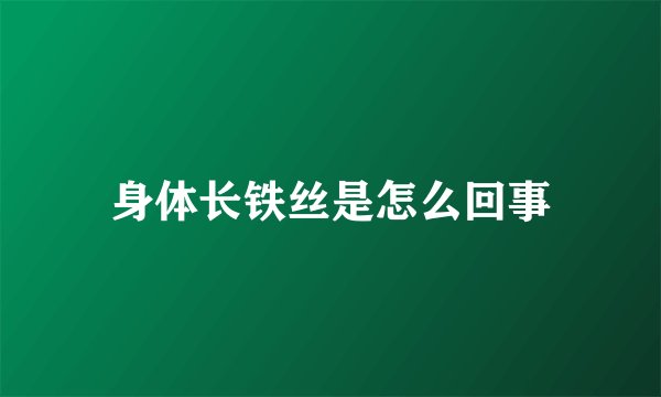 身体长铁丝是怎么回事
