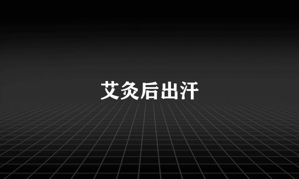 艾灸后出汗