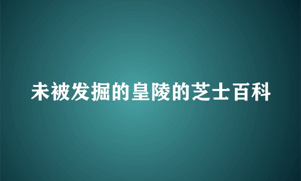 未被发掘的皇陵的芝士百科