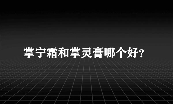 掌宁霜和掌灵膏哪个好？