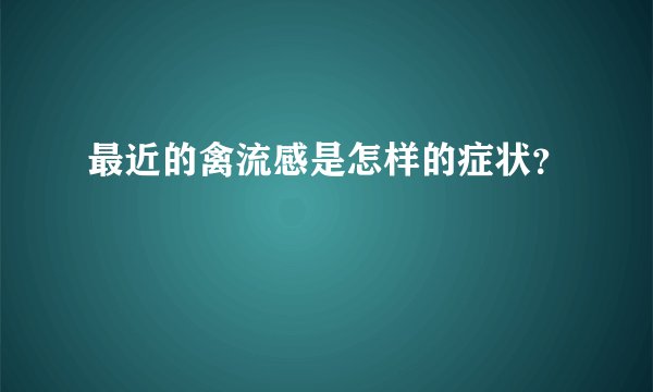 最近的禽流感是怎样的症状？