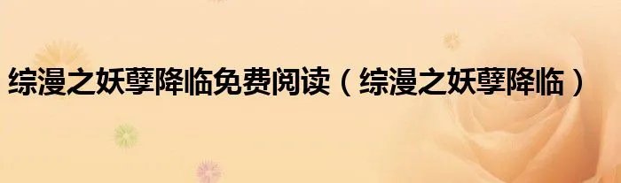 综漫之妖孽降临免费阅读（综漫之妖孽降临）