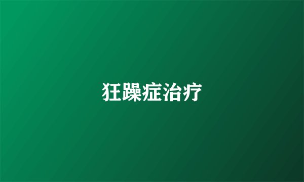 狂躁症治疗