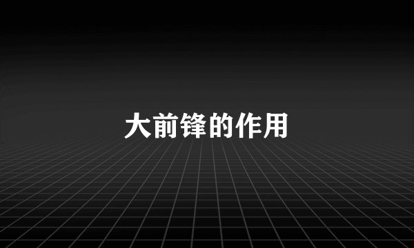大前锋的作用