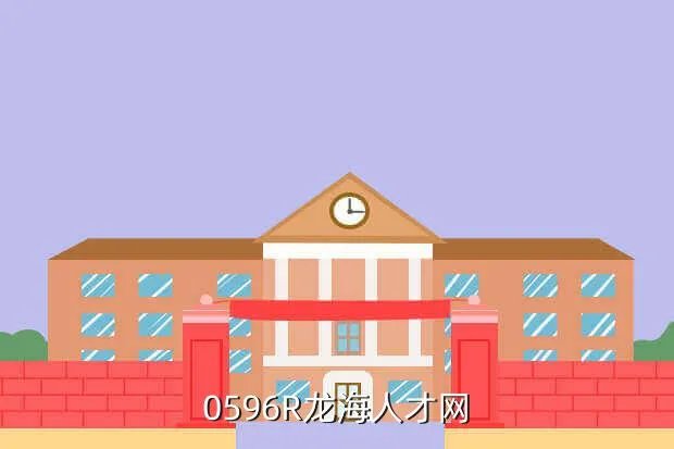闽东人才网，0596R龙海人才网