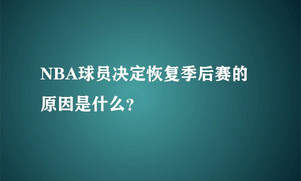 NBA球员决定恢复季后赛的原因是什么?