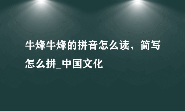 牛烽牛烽的拼音怎么读,简写怎么拼_中国文化