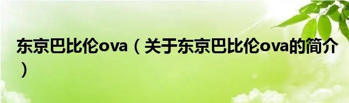 东京巴比伦ova（关于东京巴比伦ova的简介）