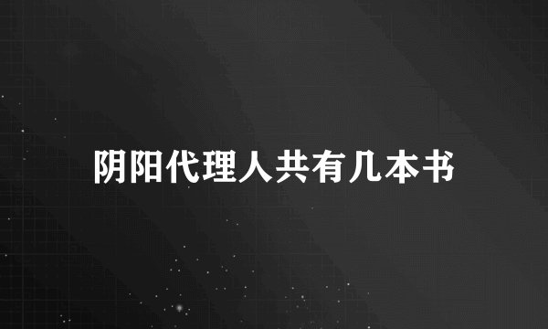 阴阳代理人共有几本书