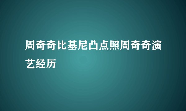 周奇奇比基尼凸点照周奇奇演艺经历