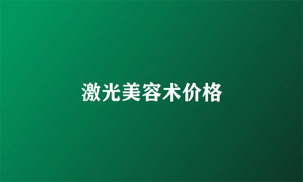 激光美容术价格