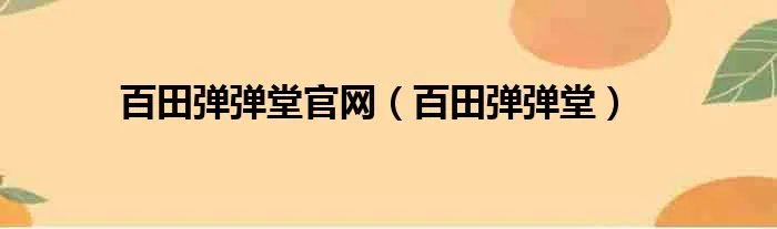 百田弹弹堂官网（百田弹弹堂）