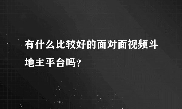 有什么比较好的面对面视频斗地主平台吗？