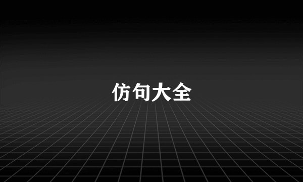 仿句大全